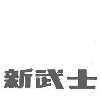 新武士