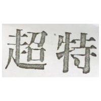 超特