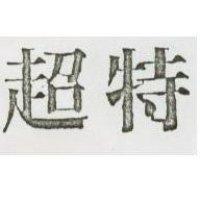超特