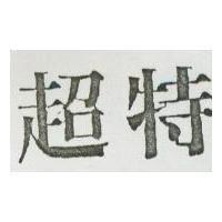 超特