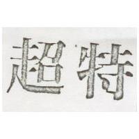 超特