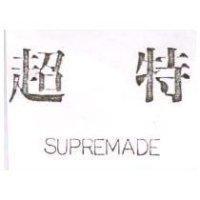 超特 SUPREMADE