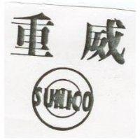重威及圖 SUNICO