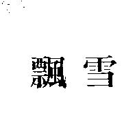 飄雪
