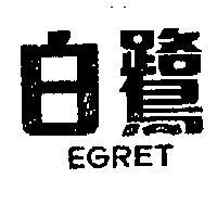 白鷺牌 EGRET 