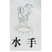水手及圖 EL TIO DE LA BOTA