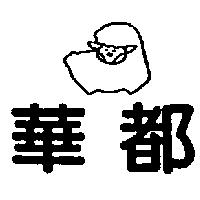 華都及圖
