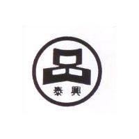 泰興及圖