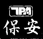 保安及圖 TPA