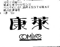 康萊 Comlife