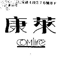 康萊 Comlife