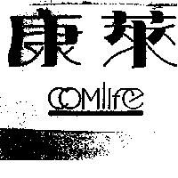 康萊 Comlife