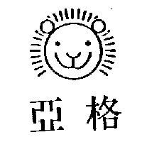 亞格及圖