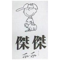傑傑及圖 JYE-JYE