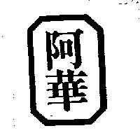 阿華及圖