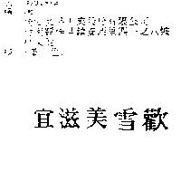 宜滋美雪歡