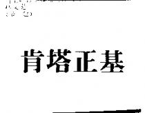 肯塔正基