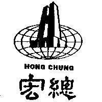 宏總及圖 HONG CHUNG