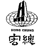 宏總及圖 HONG CHUNG
