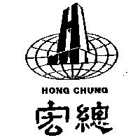 宏總及圖 HONG CHUNG