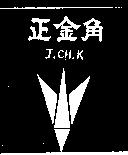 正金角及圖 J.CH