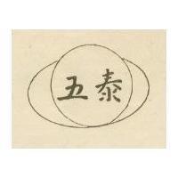 五泰及圖