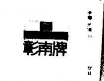 彰南牌 CHANGNAN 及圖 