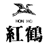 紅鶴及圖 HON HO