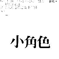 小角色