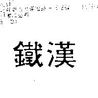 鐵漢