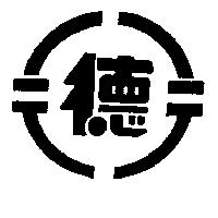 德及圖