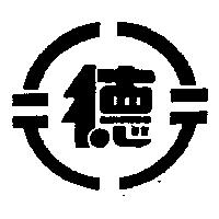 德及圖
