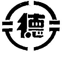 德及圖