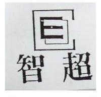 智超及圖