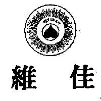 維佳及圖