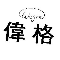 偉格 WAGON