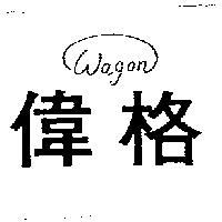 偉格 WAGON
