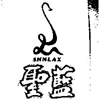 聖藍及圖 SNNLAX