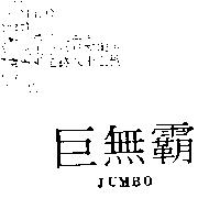 巨無霸 JUMBO