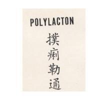 撲痢勒通 POLYLACTON