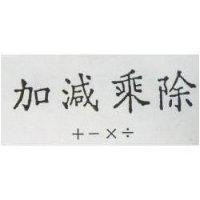 加減乘除及記號 +–