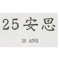 25 安思 25ANS