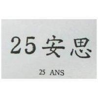 25 安思及 25 ANS