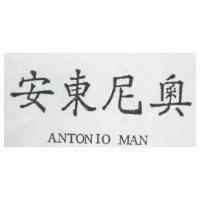安東尼奧及 ANTONIO MAN