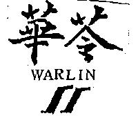 華苓及圖 WARLIN