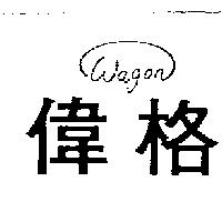 偉格 WAGON