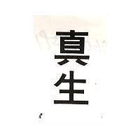 真生