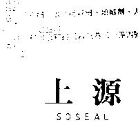 上源 SOSEAL