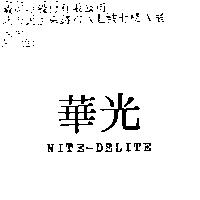 華光 NITE-DELITE