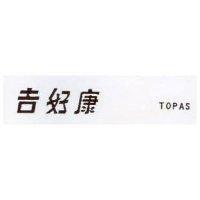 吉好康 TOPAS